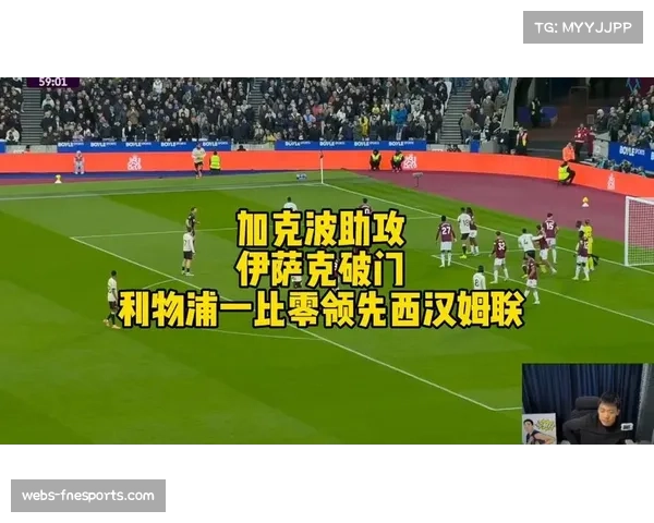 利物浦2-0胜西汉姆联，伊萨克斩获红军生涯首球